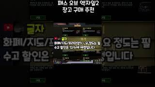 패스 오브 엑자일 창고 할인 구매 팁 #Shorts