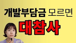 개발부담금 부과대상 면적기준 납부의무자