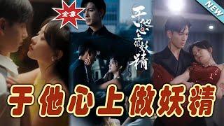 【大結局完整版】《於他心上做妖精》第1~80集#短剧#霸道总裁#爱情 #都市 #女频#甜宠剧#玄幻剧场#short drama#chinesedramaengsub