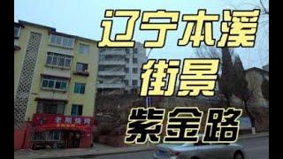 建在坡路上的居民区，辽宁本溪市明山区紫金路，探寻粉丝生活记忆