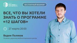 12 шагов | Ответы на вопросы о программе 12 шагов | Лекции для созависимых | Моя семья моя крепость