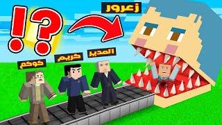 فلم ماين كرافت : زعرور سوف ياكل جميع المعلمين الاشرار ( المدير خائف ) ؟!!