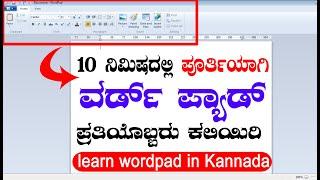 ವರ್ಡ್ ಪ್ಯಾಡ್ 10-ನಿಮಿಷದಲ್ಲಿ ಪೂರ್ತಿಯಾಗಿ ಪ್ರತಿಯೊಬ್ಬರು ಕಲಿಯಿರಿ| basic computer education - WORDPAD Class