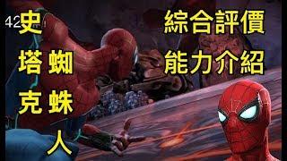 MARVEL超級爭霸戰 史塔克蜘蛛人綜合評價&能力介紹 Stark Spidey Introduction & Evaluation | MCOC