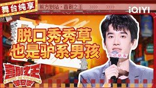 【品梗大会】庞博驴系男孩 被陌生人的关心刺痛 | 喜剧之王单口季 | The King of Stand-up Comedy | iQIYI精选