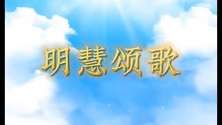 正見網 - 正見天音《明慧颂歌》