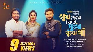 মুখ দেখে কেউ দুঃখ বুঝেনা | Akash Mahmud । Mukh Dekhe Kew Dukkho Bujhe na | Sagor Baul |  Sathi