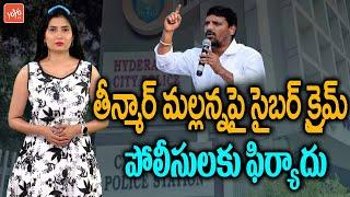 TRS Social Media Complaint to Cyber Crime Police on Teenmaar Mallanna | Mallanna Vs KCR | YOYO TV