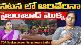 నటన లో ఆరితేరినా  సైబరాబాద్ మొక్క || TDP Spokesperson Suryadevara Latha || @Icon Politics
