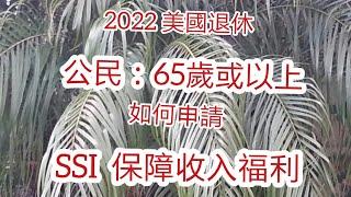 花:2022美國退休21: 65歲或以上公民,如何申請SSI保障收入福利. Supplemental Security Income. 4-13-2022