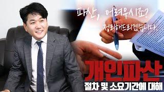 개인파산, 절차과정 및 소요기간에 대해