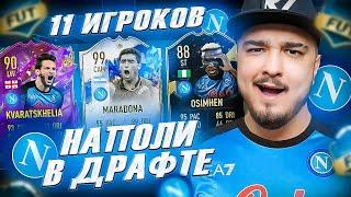 11 ИГРОКОВ НАПОЛИ В ФУТ ДРАФТ FIFA 23