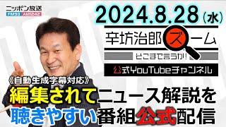 【公式配信】2024年8月28日(水)放送「辛坊治郎ズームそこまで言うか！」台風10号▼自民総裁選最新情報 ゲスト田﨑史郎さん