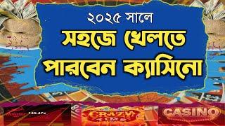 ২০২৫ সালে হবে ক্যাসিনো খেলার মহা উৎসব || casino game in 2025 || online casino 2025 || ruhul teacher