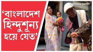 Bangladesh ISKCON |  বাংলাদেশে সনাতনীদের উপর এমন নির্যাতন বিগত ৩০, ৪০ বছরে হয়নি: ইস্কন