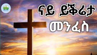 ናይ ይቕሬታ መንፈስ ;New Eritrean Orthodox Tewahdo sbket