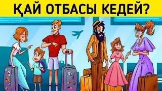 Қай отбасы кедей (бай)?/ Логикалық сұрақтар/ 4-бөлім