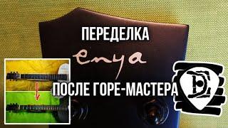 Гитара Enya. Переделка