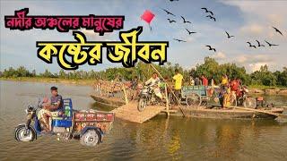 নদী অঞ্চলের মানুষের কষ্টের জীবন  | Village Life of BD | Rural Life Documentary