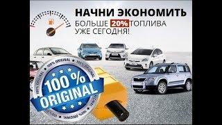 Честный отзыв о Экономителе Топлива FuelFree, сокращаем расход топлива!!!