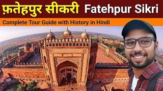 Fatehpur Sikri History in Hindi | Fatehpur sikri complete tour | Jodha Akbar Palace | Buland Darwaza