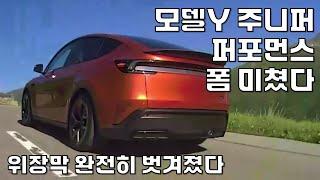 테슬라 모델Y 주니퍼 퍼포먼스 위장막 완전히 벗겨졌다 !