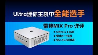 精致小巧全能选手，唯一支持雷电4一线通的Ultra迷你主机--雷神MIX PRO