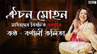 ঐচন মোহন l Oisana Muhana l Borgeet l Sri Sri Madhabdev l Bornali Kalita l Assamese Devotional Song