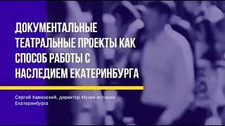 «Документальные театральные проекты как способ работы с наследием Екатеринбурга»