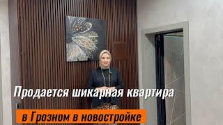 Продается шикарная квартира в Грозном. Февраль 2025 год