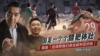 【军武大本营】国足一个个膘肥体壮 局座：应该把他们派去叙利亚训练