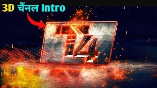 How To Make 3D Professional Intro For YouTube (Hindi) | चैंनल इंट्रो कैसे बनाएं? 