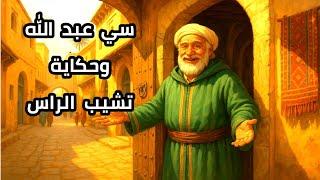انا سي عبد الله ..و حكايتي تشيب الراس |قصة |حكاية شعبية من عمق الثراث