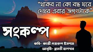 Sonkolpo kobita সংকল্প কবিতা Republic day প্রজাতন্ত্র দিবসের Kazi Nazrul Islam kobita abrittiআবৃত্তি