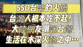 550台幣的火鍋台灣人根本吃不起！大陸網友嘲諷台灣生活在水深火熱之中，真相究竟怎樣？｜台灣｜生活｜火鍋｜大陸