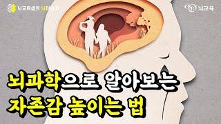 [뇌교육샘의 뇌이야기 ep.18] 뇌과학으로 알아보는 자존감 높이는 법