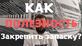 Без БОЛТОВНИ! Как закрепить запасное колесо на прицепе тягача?