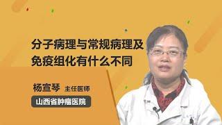 分子病理与常规病理及免疫组化有什么不同 杨宣琴 山西省肿瘤医院