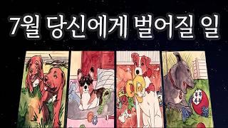 [타로운세] 7월, 당신에게 벌어질 중요한 변화들 지금부터 미리 알아두세요!