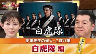 悲劇的な最期を迎えた白虎隊の見どころ＋会津九代藩主・松平容保が受けた裏切りとは？(【YouTube限定】BS11偉人・敗北からの教訓 こぼれ噺 第39回)