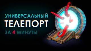 Универсальный телепорт (простой) UE4