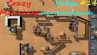 Прохождение Crazy Machines Новые испытания ЗАДАНИЯ 76-81 #14