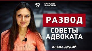 РАЗВОД: 2 способа развестись. Что делать, если есть спор, дети? Рассказывает Адвокат Алёна Дудий