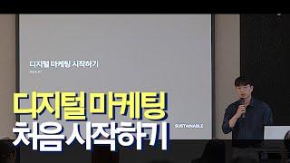 마케팅을 시작하는 분들을 위한 1시간 요점 정리