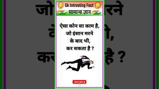 दिमागी पहेलियां  || Imp Gk || Most imp Gk || #shorts