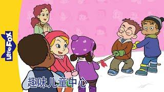 趣味儿童中心 32｜Fun at Kids Central｜中文动画｜中文字幕｜Science & Nature｜ Friendship｜Little Fox Chinese