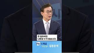 尹 비상계엄 청구서 빨리 마무리 지어야 [시사스페셜-정운갑의 집중분석]