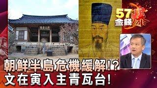 朝鮮半島危機緩解！？文在寅入主青瓦台！- 丁萬鳴《５７金錢爆精選》2017.0510