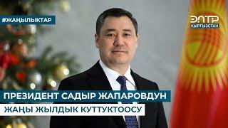 ПРЕЗИДЕНТ САДЫР ЖАПАРОВДУН ЖАҢЫ ЖЫЛДЫК КУТТУКТООСУ