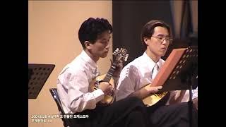 [만돌린] 20010526.정기연주회.1부.숭실대학교 만돌린 오케스트라